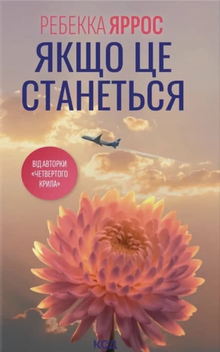 Книжка А5 "Якщо це станеться" Р.Яррос №7486/КСД — купити | Канцелярський Сад