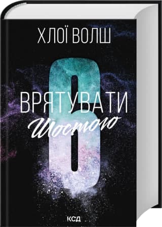 Книжка А5 "Хлопці з Томенна.Врятувати Шостого" кн.3 Х.Волш №0851/КСД — купити | Канцелярський Сад