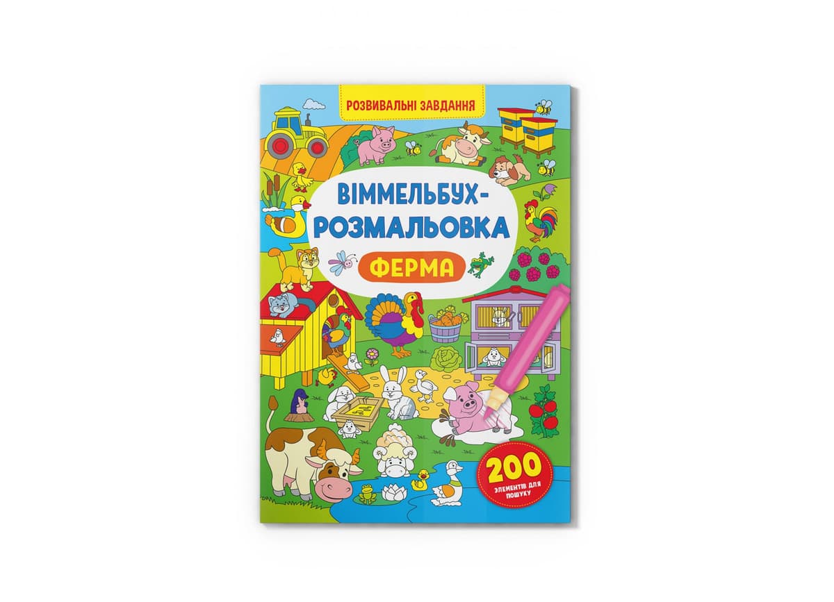 Книжка В4 "Віммельбух-розмальовка. Ферма" №3320/Кристал Бук — купити | Канцелярський Сад