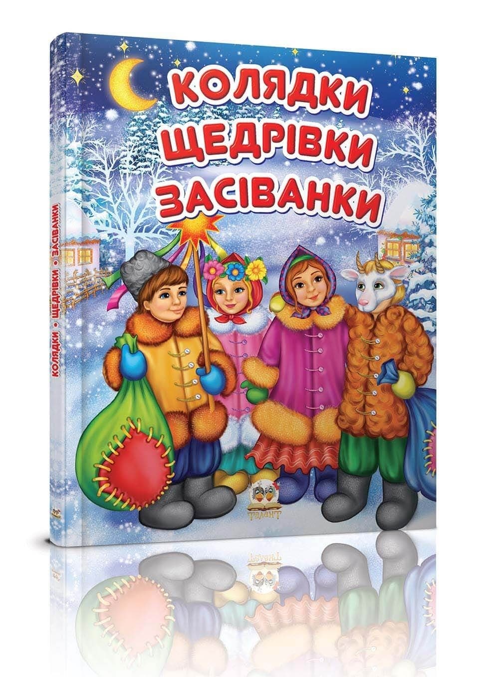 Книжка А5 "Завтра до школи: Колядки,щедрівки,засіванки"(укр.) №3500/Талант — фото товару | Канцелярський Сад