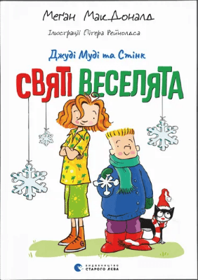 Книжка А5 "Джуді Муді та Стінк. Святі веселята" М.МакДоналд/ВСЛ — фото товару | Канцелярський Сад