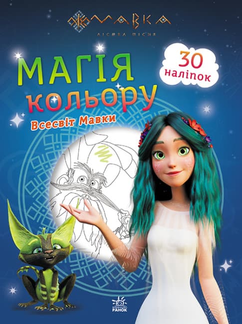 Розмальовка з наліпками А4 "Мавка. Магія кольору. Всесвіт Мавки"(укр.)/Ранок — купити | Канцелярський Сад