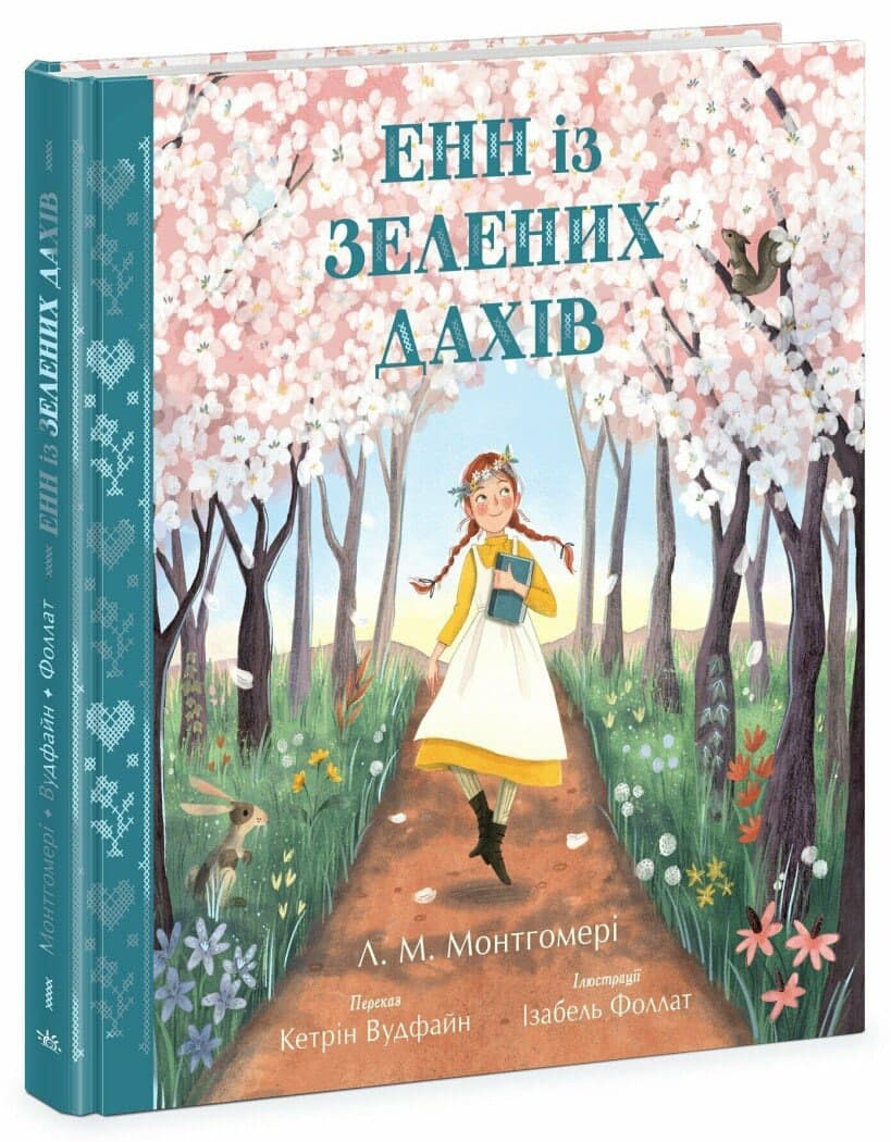 Книжка А5 "Кольорова класика : Енн із Зелених Дахів" Люсі Мод Монтгомері/Ранок — фото товару | Канцелярський Сад
