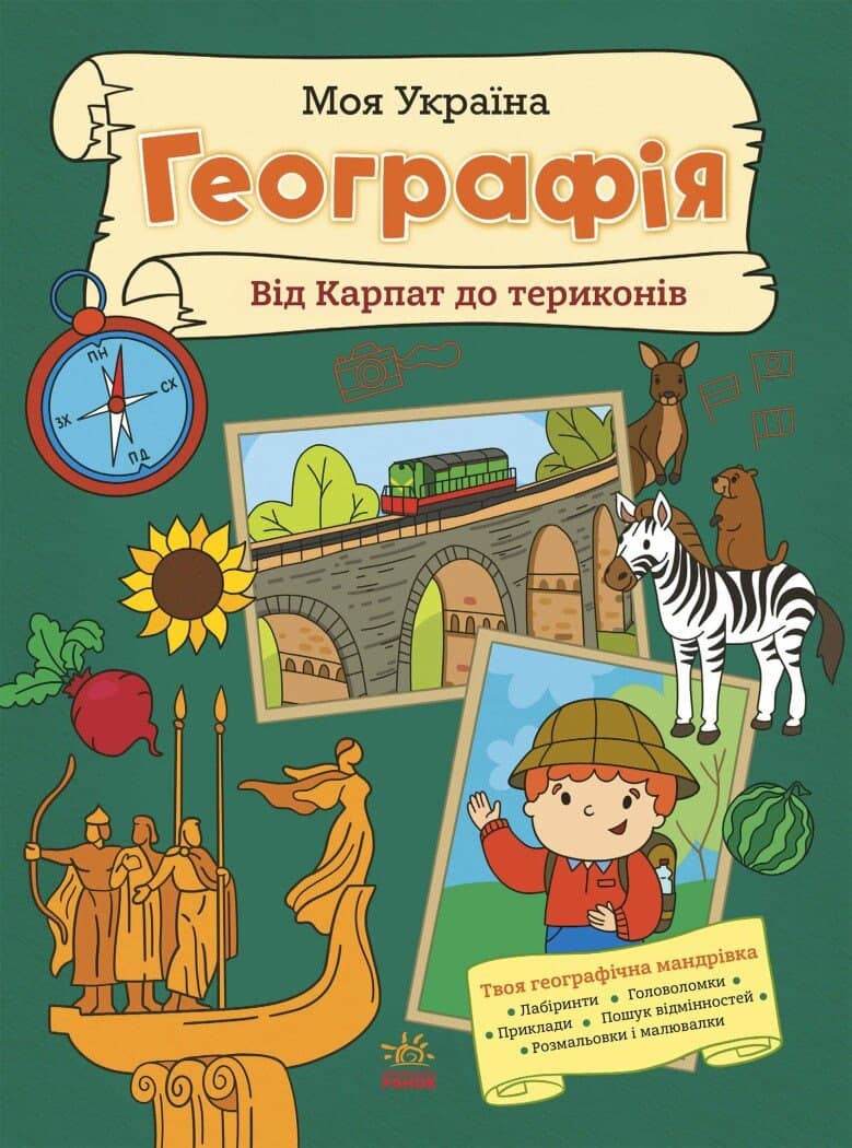 Книжка А4 "Моя Україна. Географія від Карпат до териконів"/Ранок — купити | Канцелярський Сад