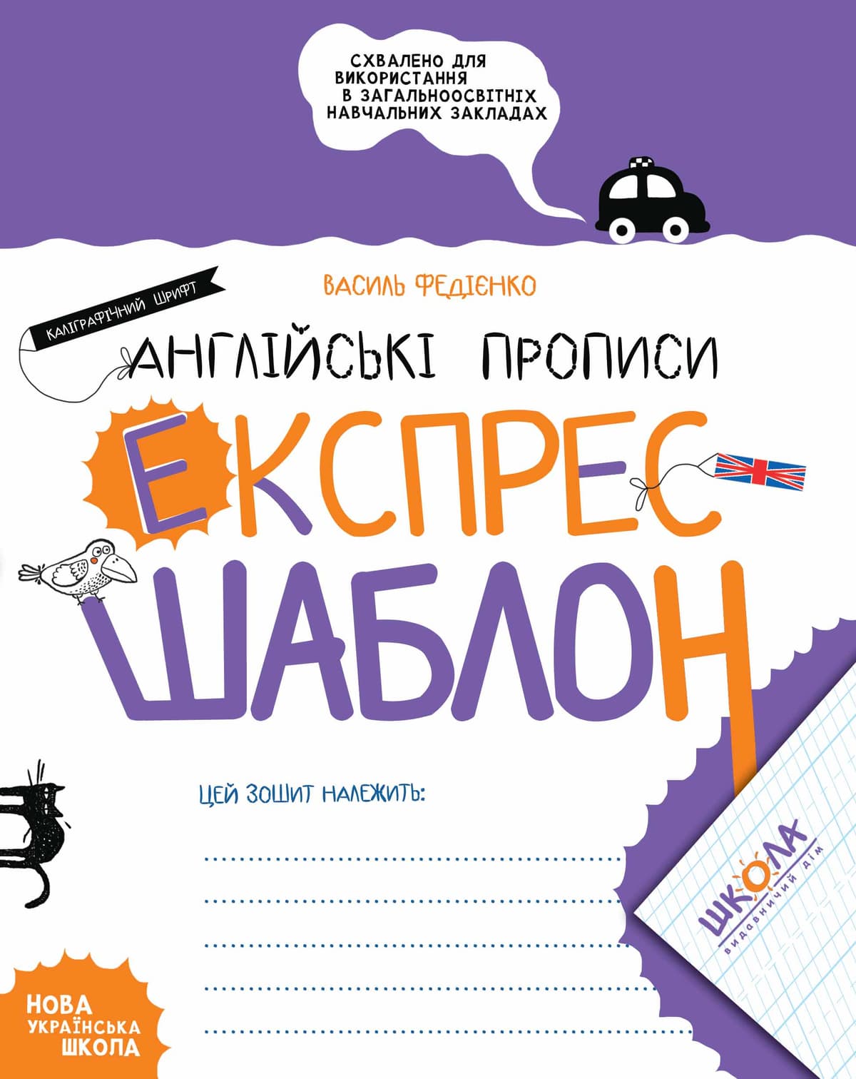 Книжка А5 Експрес-шаблон "Англійські прописи.Калігравічний шрифт" В.Федієнко №6974/Школа — фото товару | Канцелярський Сад