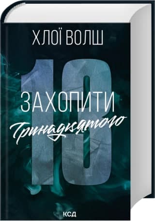 Книжка А5 "Хлопці з Томенна.Захопити Тринадцятого" кн.1 Х.Волш №5369/КСД — купити | Канцелярський Сад