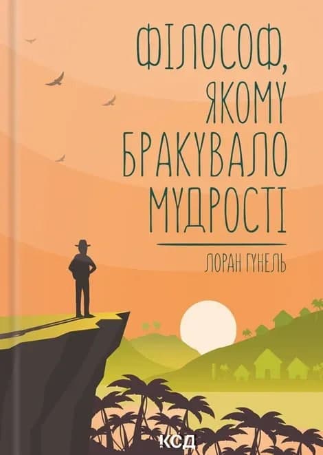 Книжка А5 "Філософ, якому бракувало мудрості" Л.Гунель №0820/КСД — купити | Канцелярський Сад