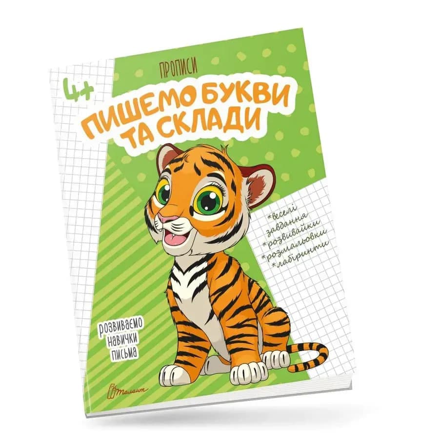 Книжка А5 "Прописи: 4+ Пишемо букви і склади" (укр.) №9988/Талант — купити | Канцелярський Сад