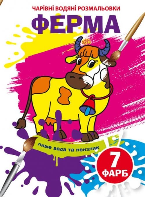 Книжка А5 "Чарівні водяні розмальовки. Ферма" №4306/Кристал Бук — купити | Канцелярський Сад