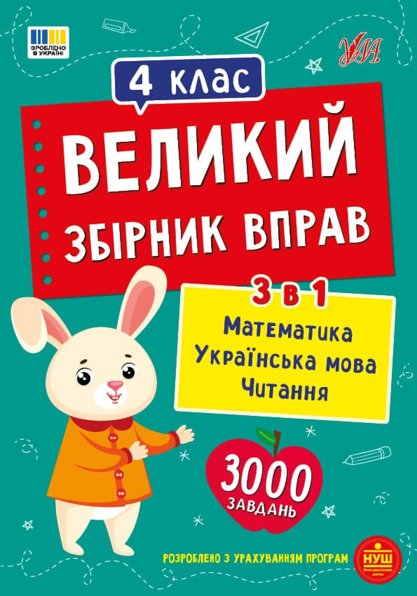 Книжка А4 "Великий збірник вправ. 4 клас" №6041/УЛА — купити | Канцелярський Сад
