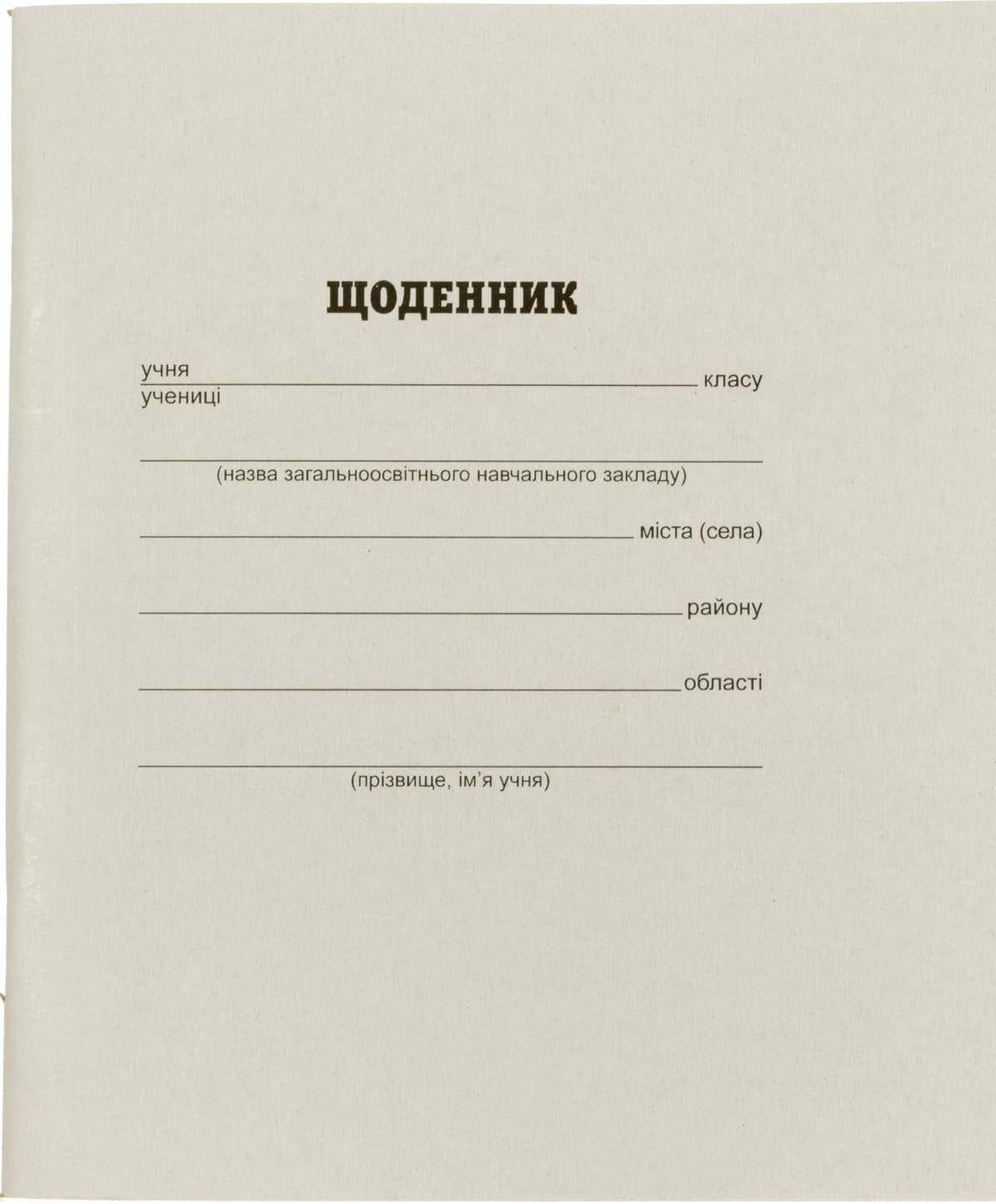 Щоденник шк. білий укр. мова офс. проста обкл./Тетрада — купити | Канцелярський Сад