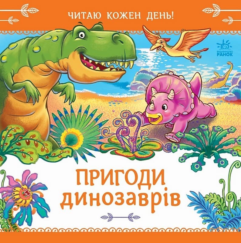 Книжка В5 "Читаю кожен день! : Пригоди динозаврів"/Ранок — купити | Канцелярський Сад