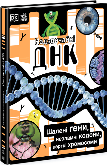 Книжка А4 "Розширення світогляду : Надзвичайні ДНК. Шалені гени, незламні кодони, верткі хромосоми"/Ранок — купити | Канцелярський Сад