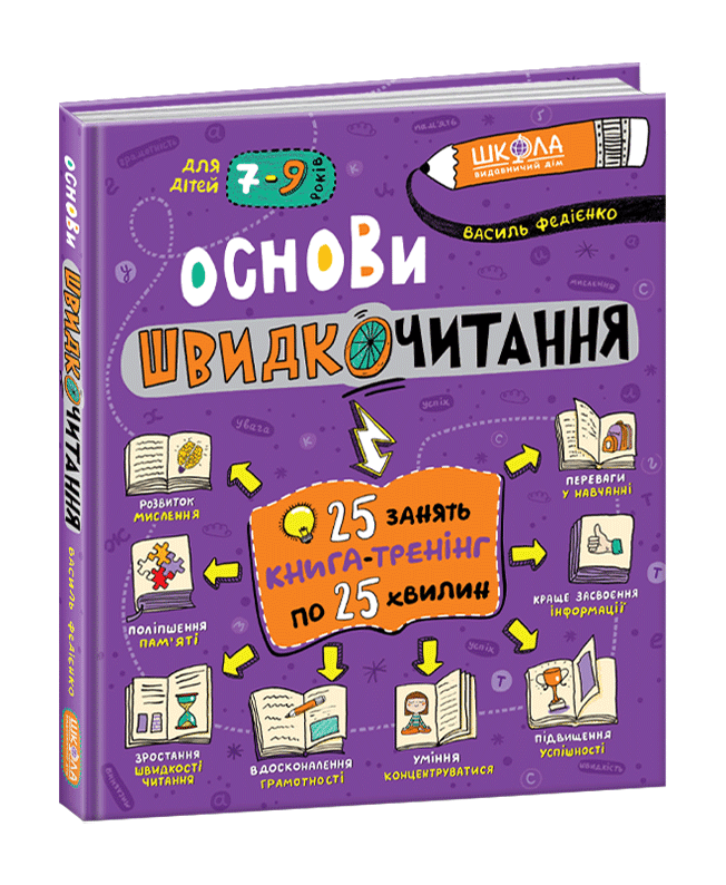 Книжка В5 "Основи швидкочитання" В.Федієнко(укр.)/Школа — купити | Канцелярський Сад