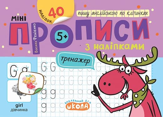 Книжка А5 "Мініпрописи з наліпками.Пишу англійською по клітинках.Тренажерміні (5+)"40 нал. — купити | Канцелярський Сад