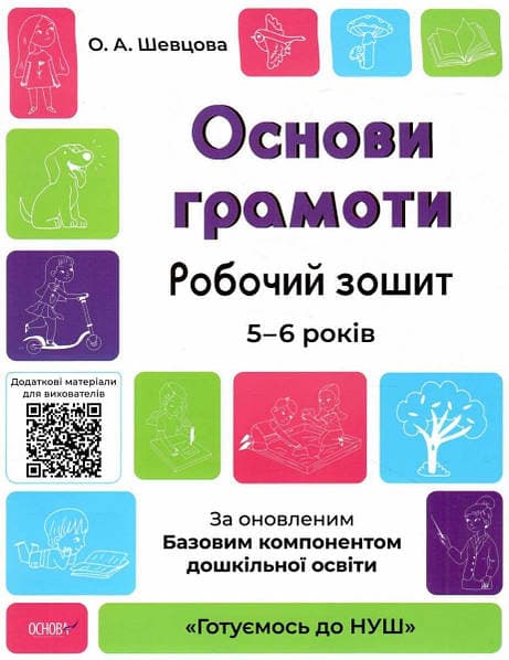 Книжка А4 "Готуємось до НУШ. Мовлення" 5-6р. №ГДШ030/Ранок — фото товару | Канцелярський Сад
