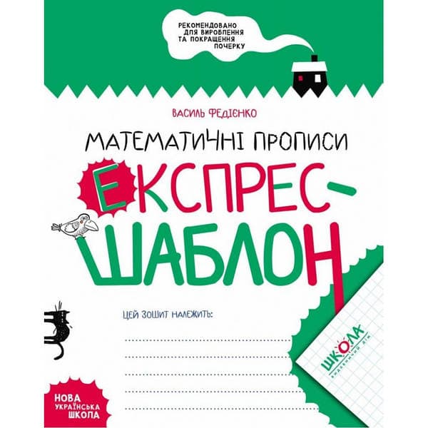 Книжка В5 "Основи швидкочитання" В.Федієнко(укр.)/Школа — фото товару | Канцелярський Сад