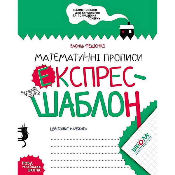 Книжка А5 Експрес-шаблон "Математичні прописи"В.Федієнко(укр)№6165/Школа — купити | Канцелярський Сад