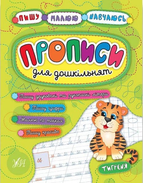 Книжка А5 "Пишу.Малюю.Навчаюсь.Прописи для дошкільнят.Тигреня" м'яка обкл. №5259/УЛА — фото товару | Канцелярський Сад
