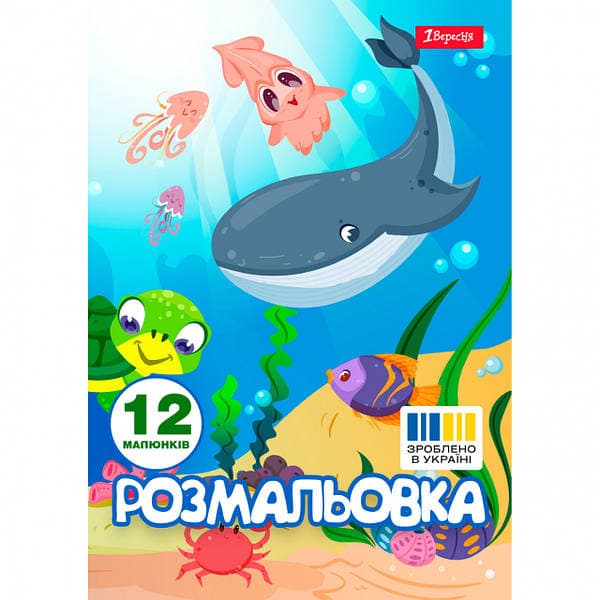 Розмальовка А4 "Осіння прогулянка" 12стор. №743047/1В — фото товару | Канцелярський Сад
