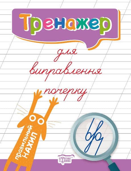 Книжка А5 "Тренажер для виправлення почерку. 1 клас" №5136/УЛА — купити | Канцелярський Сад