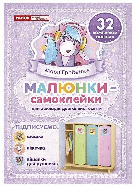 Наліпки на шафу малюнки-самоклейки фіолетові №5222-2/10105240У/Ранок — фото товару | Канцелярський Сад