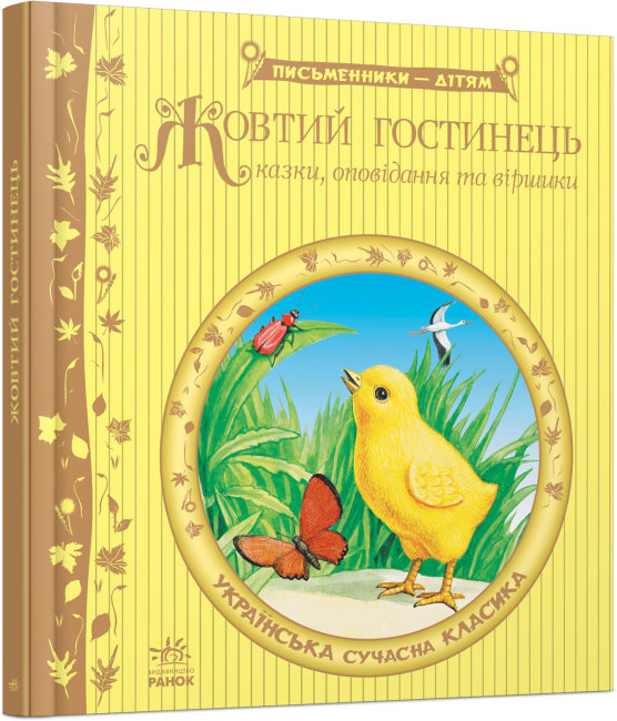 Книжка В5 "Письменники - дітям: Жовтий гостинець"(укр.)/Ранок/(10) — купити | Канцелярський Сад