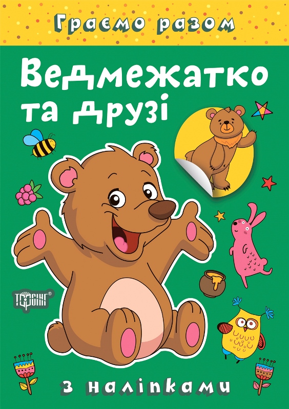 Книжка А5 "Граємо разом. Ведмежатко та друзі" з наліпками №2254/Видавництво Торсінг/(30) — купити | Канцелярський Сад