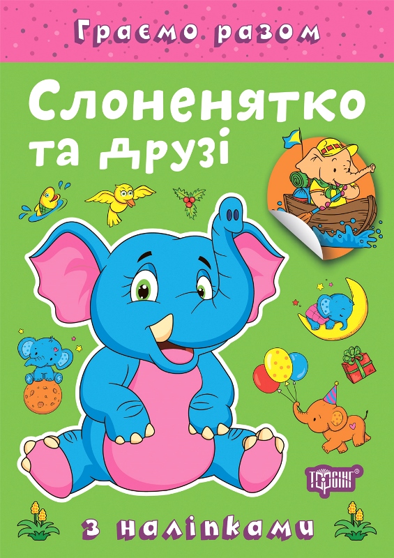 Книжка А5 "Граємо разом. Слоненятко та друзі" з наліпками №2285/Видавництво Торсінг/(30) — фото товару | Канцелярський Сад