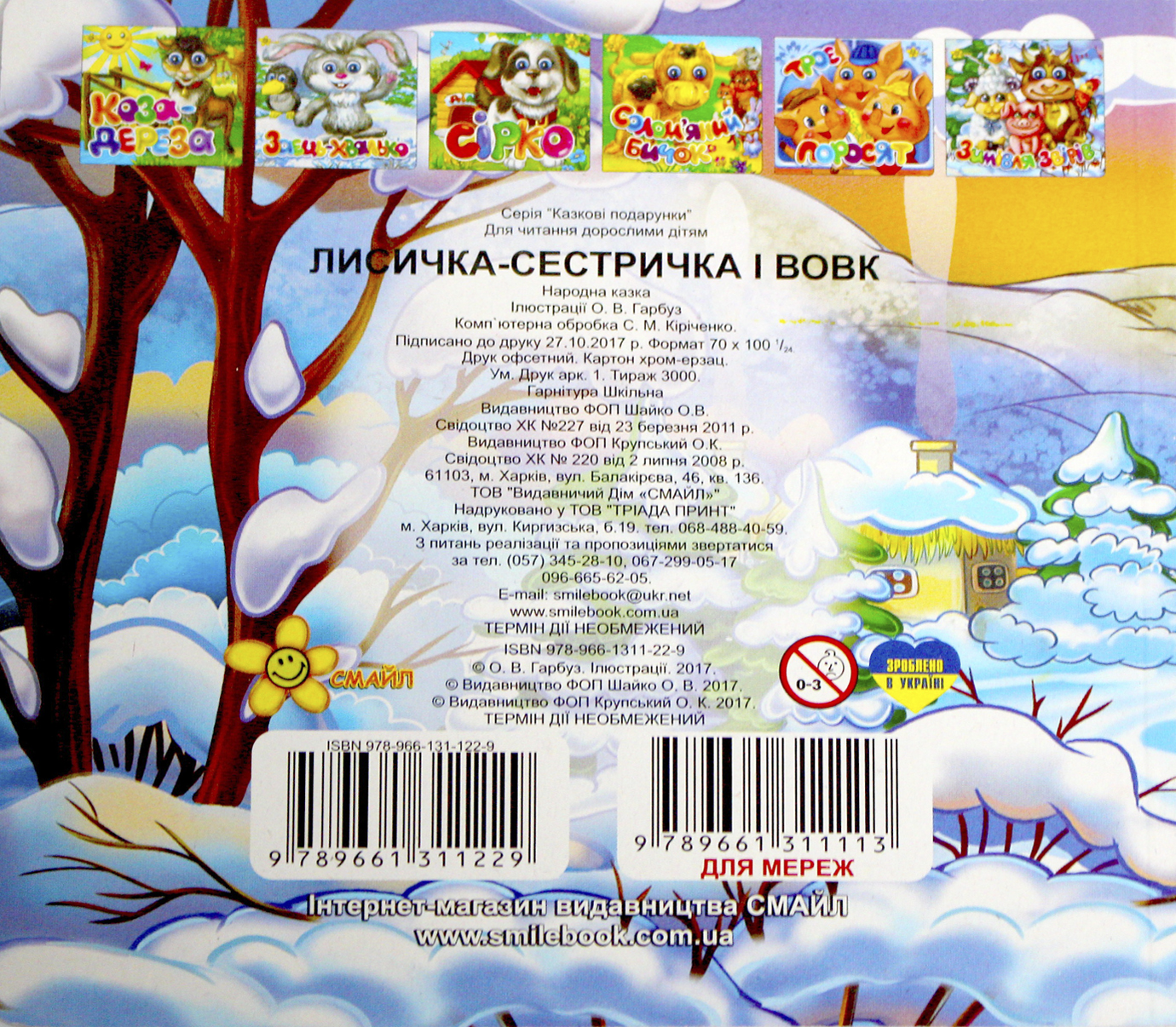 Книжка В6 "Казкові подарунки: Лисичка-сестричка і вовк" (укр.)№1229(30)(50) — фото 3