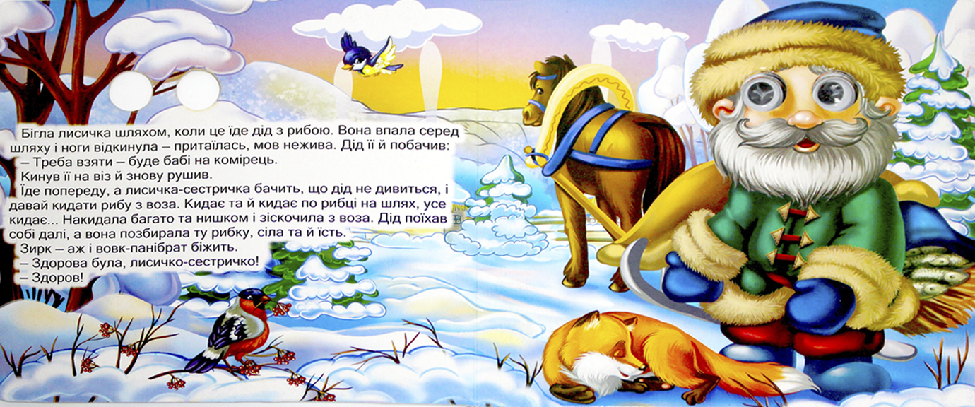Книжка В6 "Казкові подарунки: Лисичка-сестричка і вовк" (укр.)№1229(30)(50) — фото 4