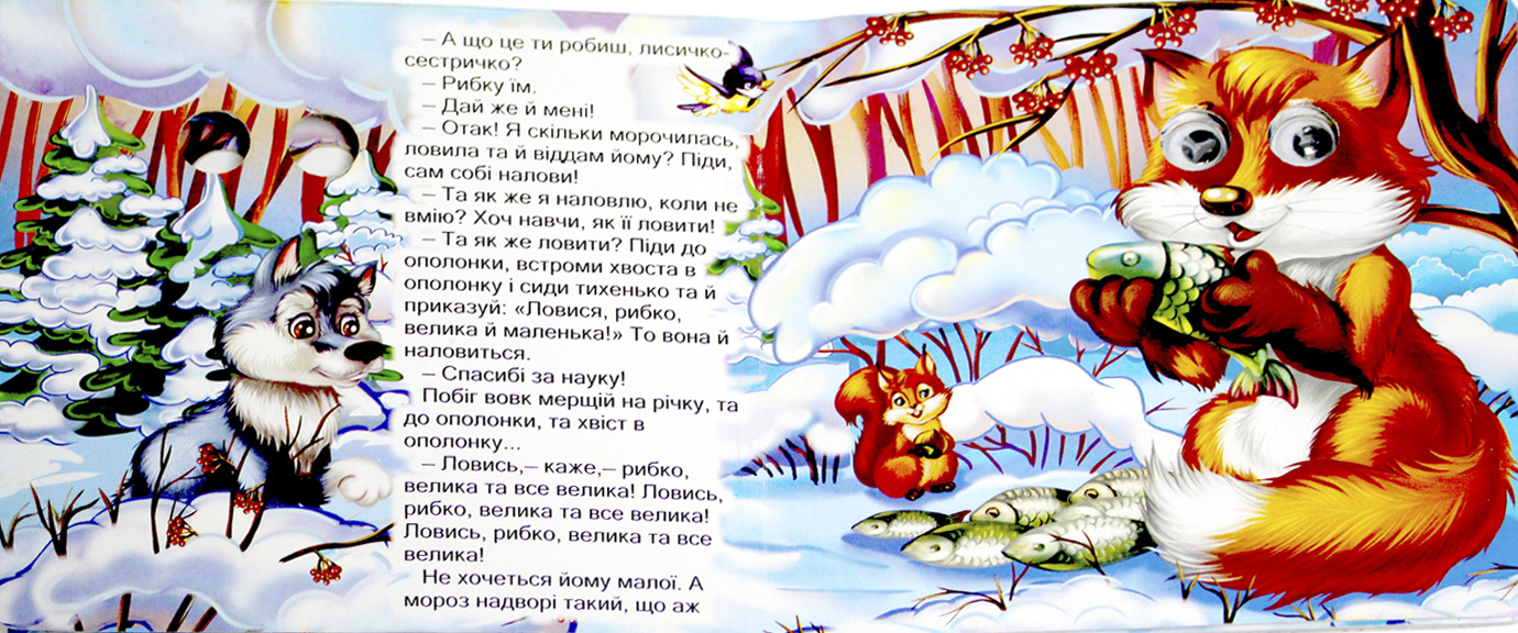 Книжка В6 "Казкові подарунки: Лисичка-сестричка і вовк" (укр.)№1229(30)(50) — фото 5