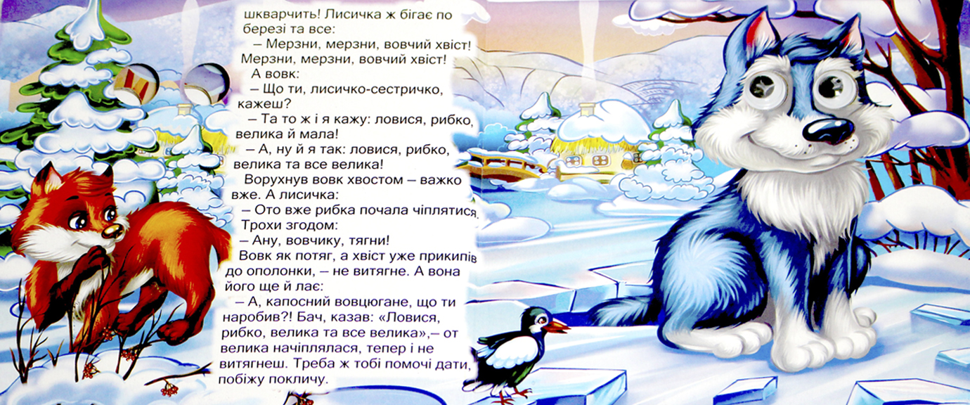 Книжка В6 "Казкові подарунки: Лисичка-сестричка і вовк" (укр.)№1229(30)(50) — фото 6
