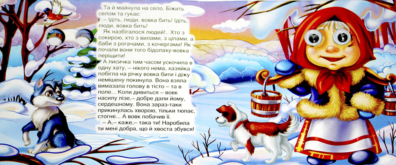 Книжка В6 "Казкові подарунки: Лисичка-сестричка і вовк" (укр.)№1229(30)(50) — фото 7