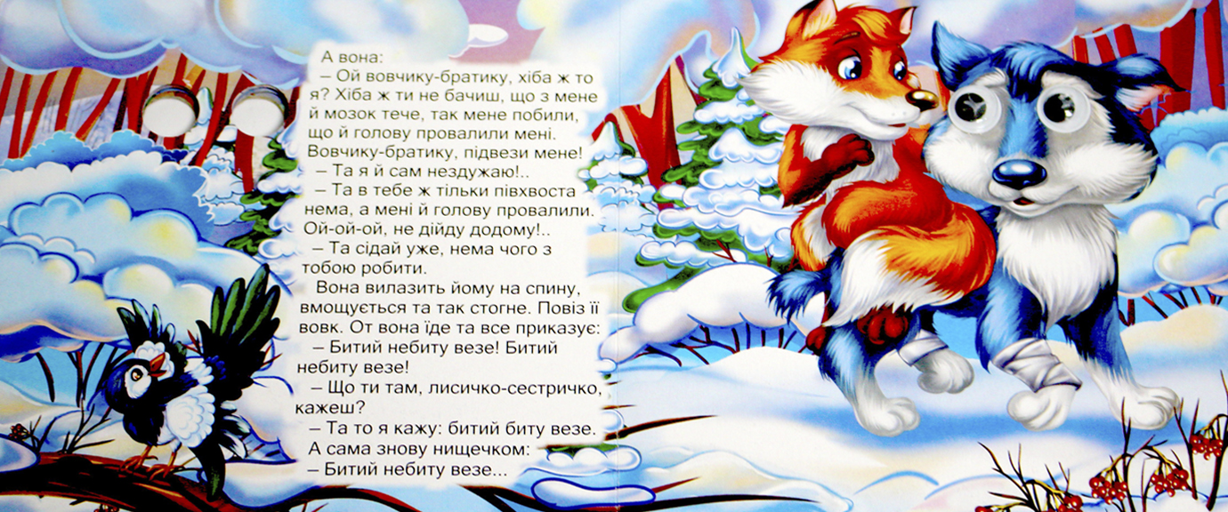 Книжка В6 "Казкові подарунки: Лисичка-сестричка і вовк" (укр.)№1229(30)(50) — фото 8