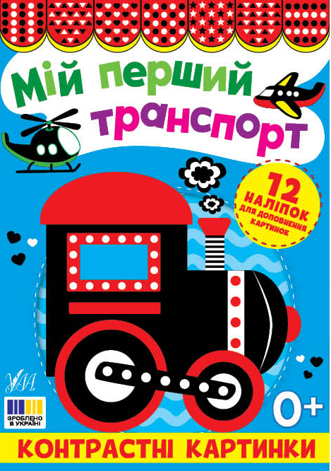 Книжка А5 "Контрастні картинки. Мій перший транспорт" №5204/УЛА/(30) — фото товару | Канцелярський Сад