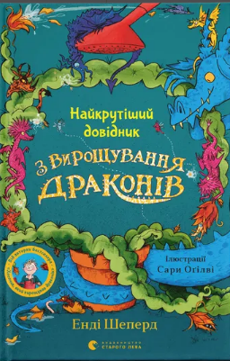 Книжка А5 "Найкрутіший довідник з вирощування драконів." кн.6 Шеперд Е./ВСЛ/(12) — фото товару | Канцелярський Сад