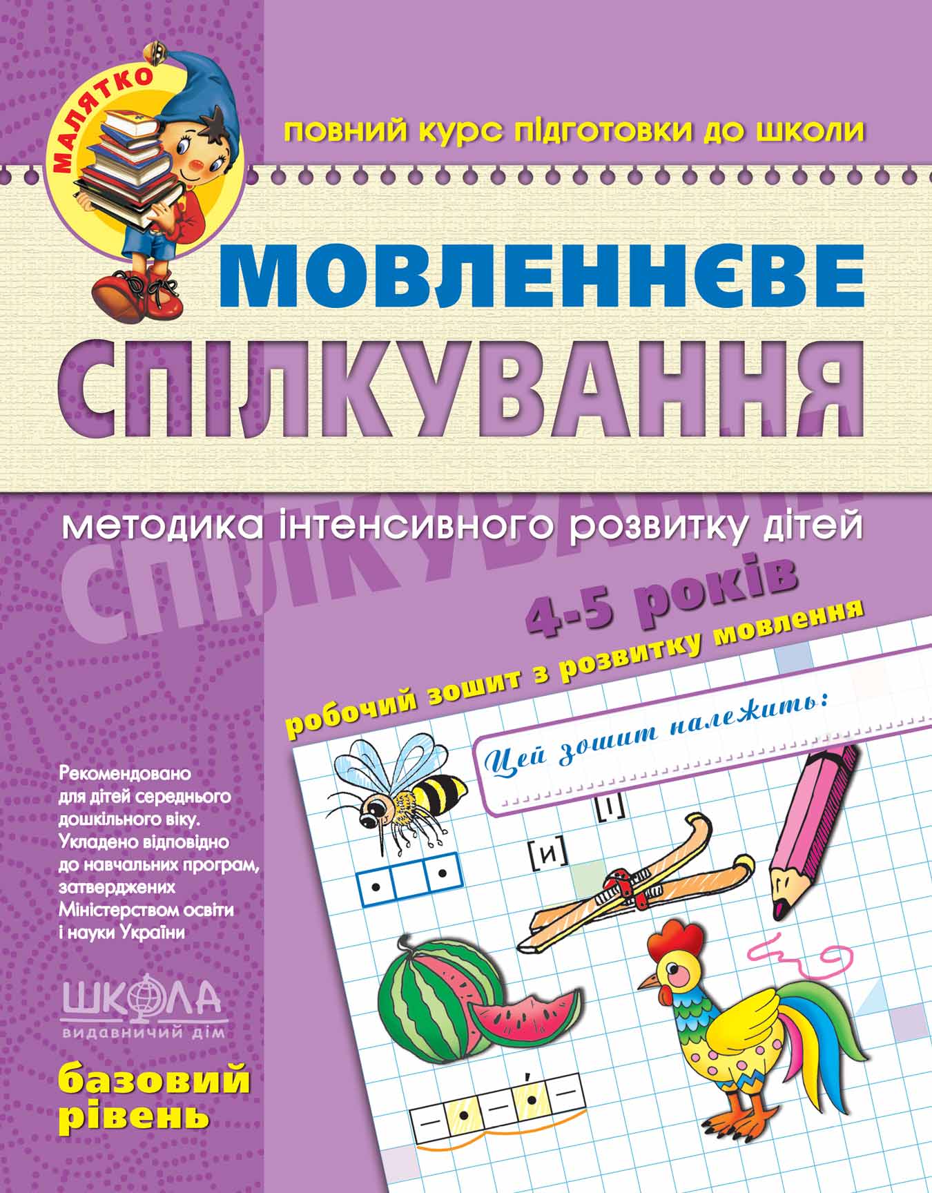 Зошит робочий А4 "Малятко: Мовленнєве спілкування" Б.Р. (4-5 років) (укр.)/Школа/(25) — купити | Канцелярський Сад