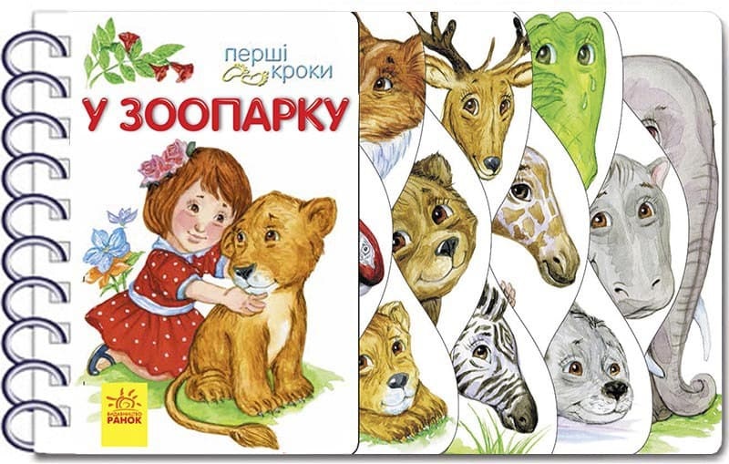 Книжка В6 "Перші кроки: У зоопарку"/Ранок/(10)(у) — фото товару | Канцелярський Сад
