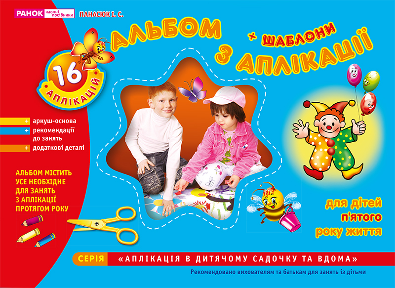 Зошит з аплікації. Середня група (4-5 роки) №5302/2333/11113006У (укр.)/Ранок/(20) — купити | Канцелярський Сад