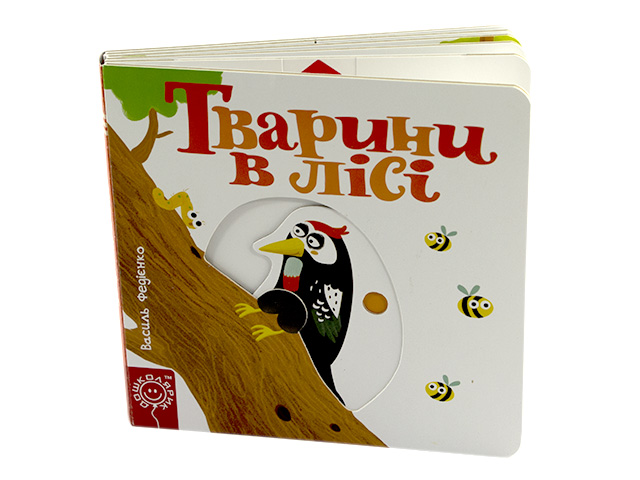 Книжка В6 "Сторінки-цікавинки: Тварини в лісі" (укр.)/Школа/(5) — фото товару | Канцелярський Сад