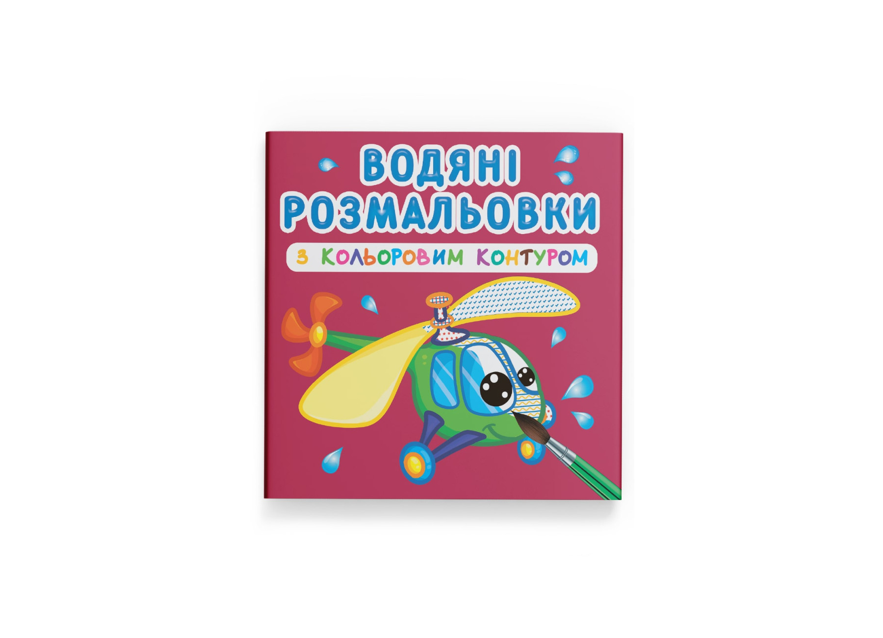 Книжка В5 "Водяні розмальовки з кольоровим контуром. Плаваємо й літаємо" №3149/Кристал Бук — фото товару | Канцелярський Сад