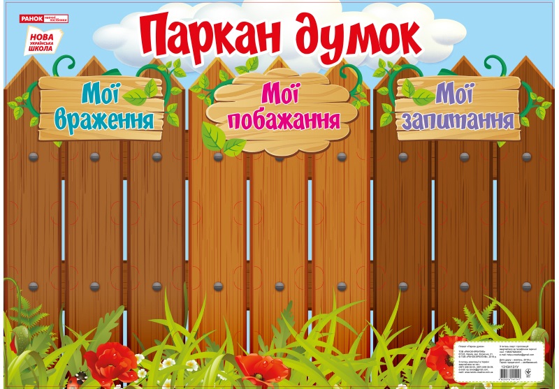 Плакат "Паркан думок" №13104131У/Ранок/ — купити | Канцелярський Сад