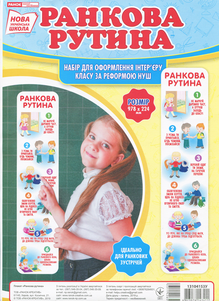 Плакат "Ранкова рутина.Плакати в кожний кабінет" №13104153У/Ранок/ — купити | Канцелярський Сад