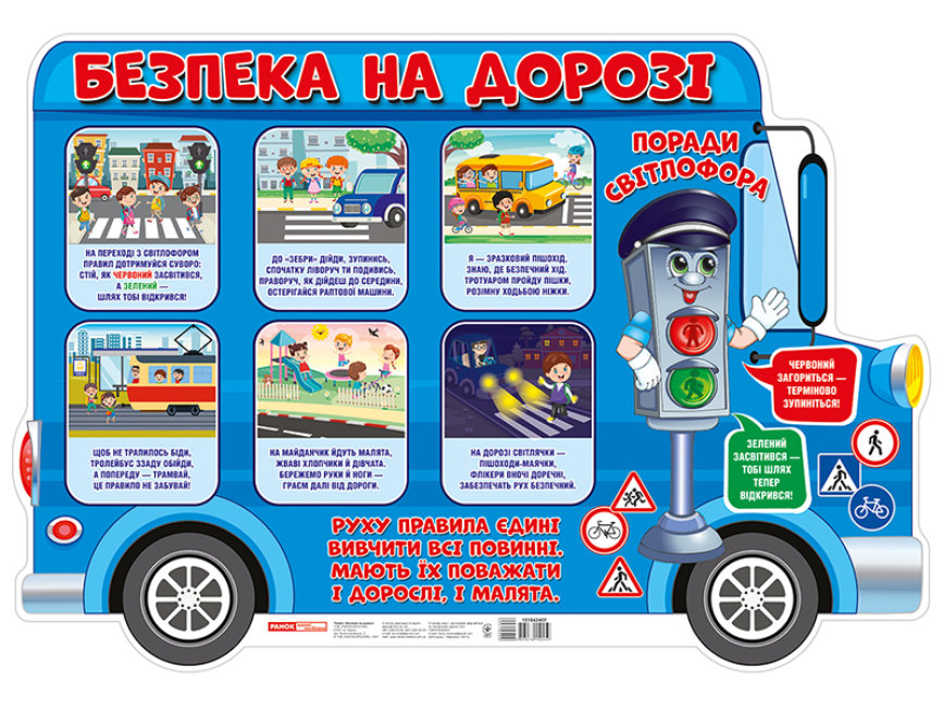 Плакат "Безпека на дорозі" №0108-1/10104240У(20) — купити | Канцелярський Сад