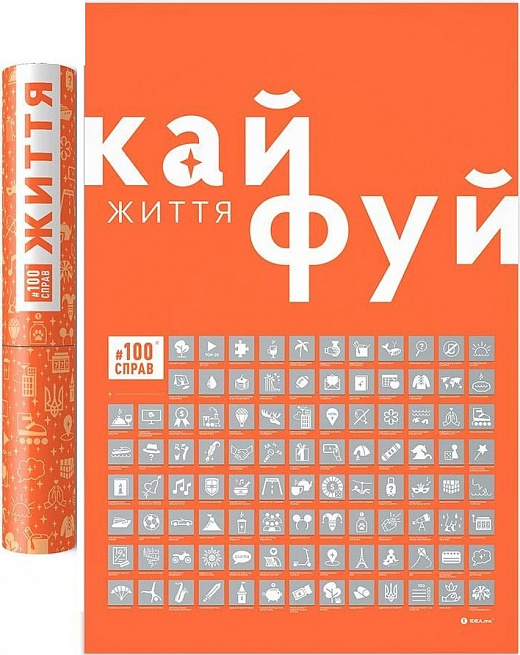 Плакат-скретч постер "#100Справ Життя" 60х40см в тубусі (укр.)/Dream&Do/ — купити | Канцелярський Сад