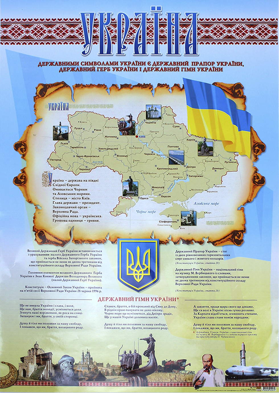 Плакат А2 "Державні символи України" №0177/Фоліо/(50) — купити | Канцелярський Сад