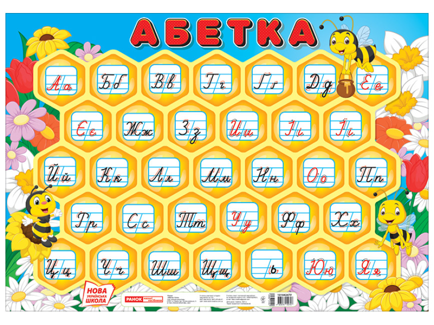 Плакат "Абетка.Соти" прописна №10104247У/0125-02/Ранок/(20) — купити | Канцелярський Сад