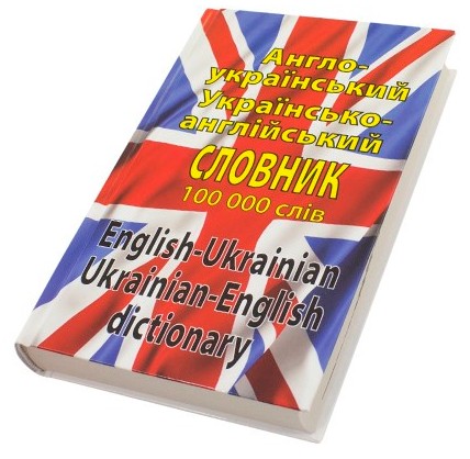 Книжка А5 "Англ.-укр./укр.-англ. словник" 100000слів №3171/Арій/(10) — купити | Канцелярський Сад