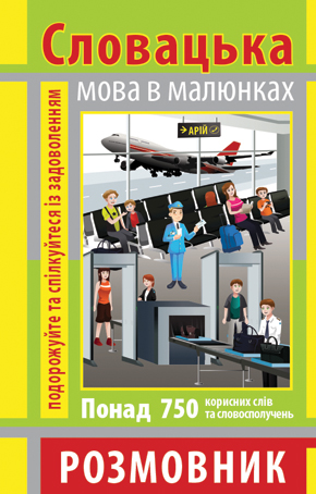Книжка А6 "Розмовник в малюнках словацька мова" 750слів,м`яка обкл. №4031/Арій/(50) — купити | Канцелярський Сад